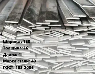 Полоса стальная 150х16 L=4 Сталь: 40 ГОСТ: 103-2006